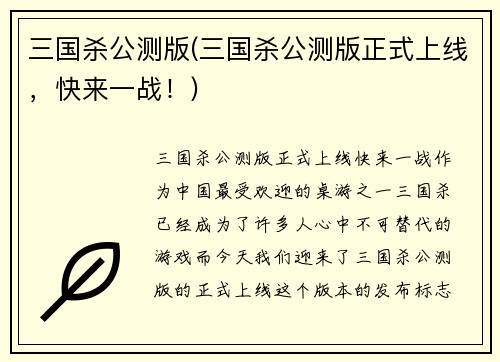 三国杀公测版(三国杀公测版正式上线，快来一战！)