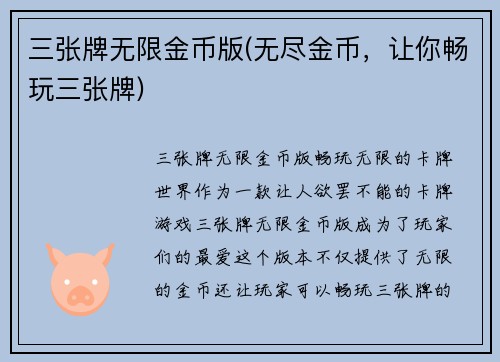三张牌无限金币版(无尽金币，让你畅玩三张牌)
