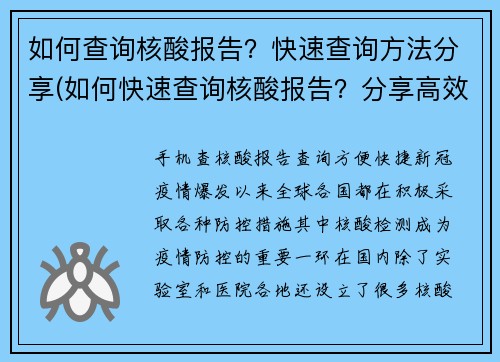 如何查询核酸报告？快速查询方法分享(如何快速查询核酸报告？分享高效查询方法)