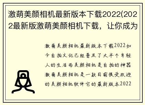 激萌美颜相机最新版本下载2022(2022最新版激萌美颜相机下载，让你成为自拍达人！)