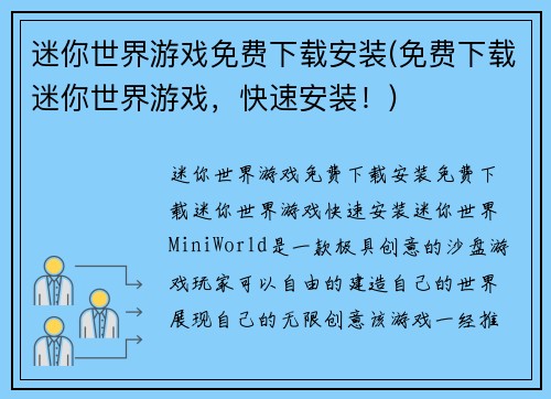 迷你世界游戏免费下载安装(免费下载迷你世界游戏，快速安装！)