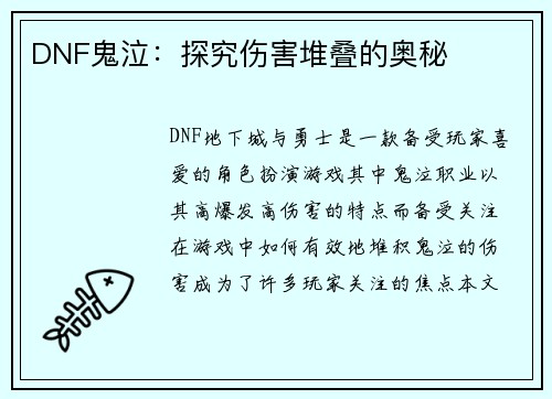 DNF鬼泣：探究伤害堆叠的奥秘